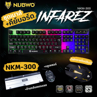 NUBWO NKM-300 ชุดคีย์บอร์ด+เมาส์มีไฟเกมส์มิ่ง ปรับจังหวะเปิด-ปิดไฟได้ หลังสแตนเลส