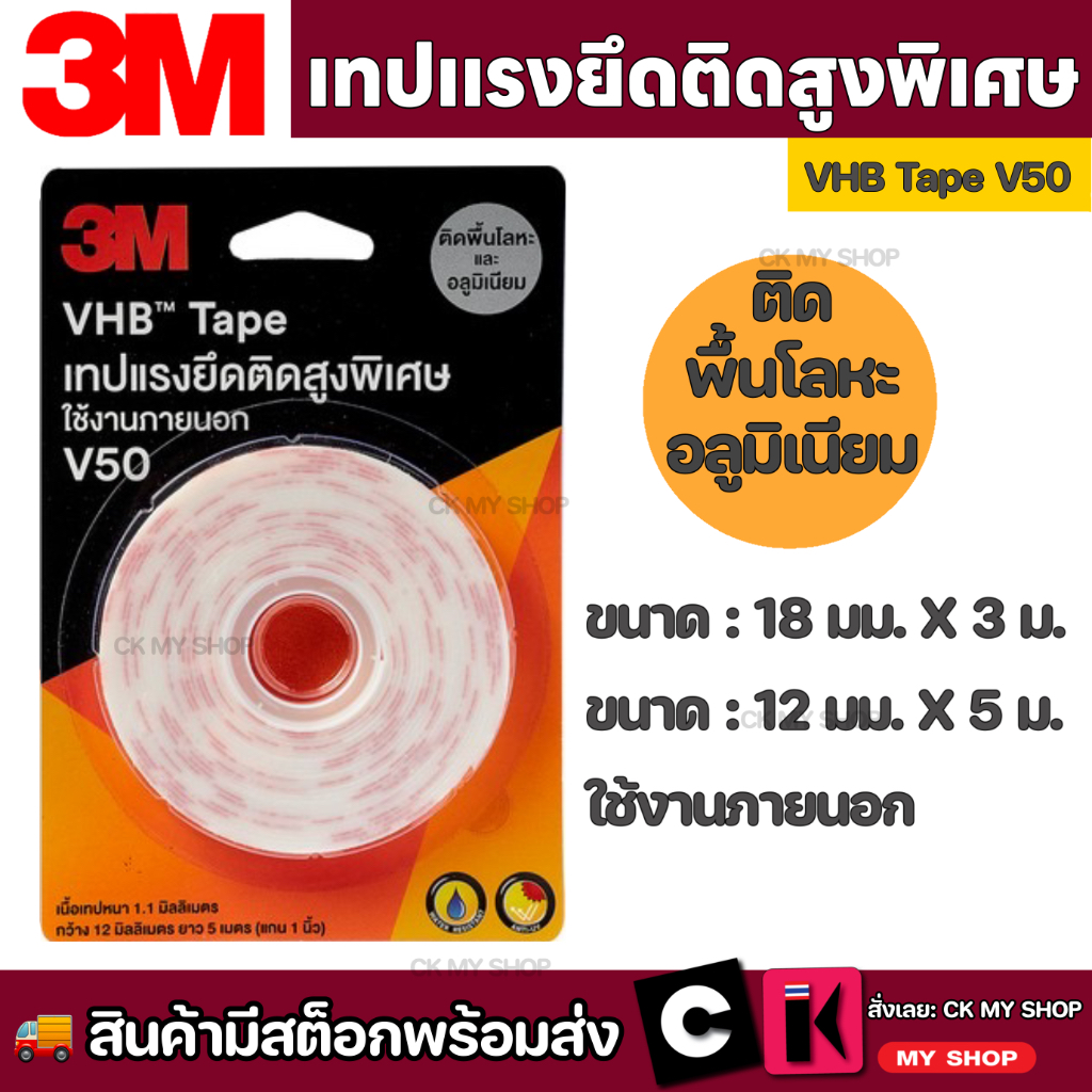 3m-vhb-v50-tape-เทปแรงยึดติดสูงพิเศษ-ใช้งานภายนอก-v50-เทปกาวสองหน้า-เนื้อกาวอะคริลิค-ให้แรงยึดติดสูงพิเศษ