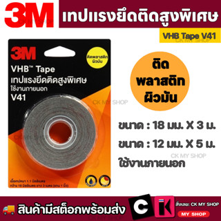 3M VHB V41 Tape เทปแรงยึดติดสูงพิเศษ ใช้งานภายนอก V41 เทปกาวสองหน้า เนื้อกาวอะคริลิค ให้แรงยึดติดสูงพิเศษ