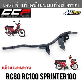 เหล็กพักเท้าหน้า RC80 RC100 Sprinter100 อย่างหนา อย่างดี แบบแท้ งานคุณภาพสูง CCP-Racing อาซี80 อาซี100 สปิ้นเตอร์100