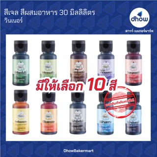 สีผสมอาหาร สีเจลผสมอาหาร สีเจล ตรา วินเนอร์ 30 มิลลิลิตร ครบ 10 สี ★★★★★