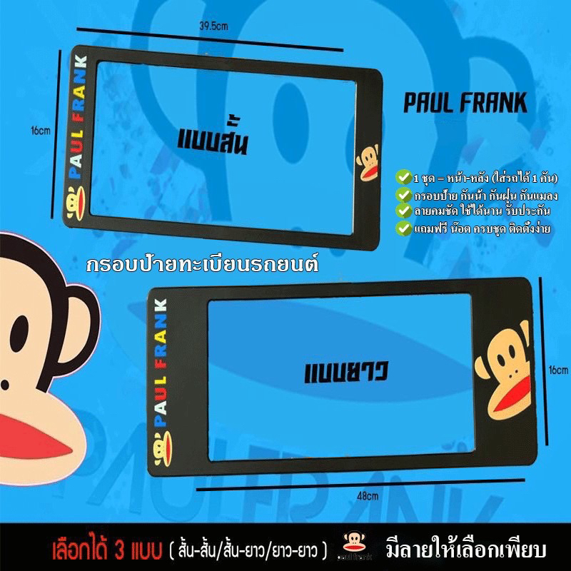 paul-frank-กรอบทะเบียน-กรอบป้ายทะเบียนการ์ตูนพอลแฟร้ง-กรอบป้ายทะเบียนกันน้ำ-เลือกได้-3-ขนาด-ใส่รถ-1-คัน-มี-2-แผ่น