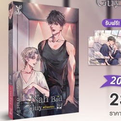 nah-bad-guy-ร้ายแค่คุณ-ไม่มีของแถม-อาเมะซัง-หนังสือใหม่-deep