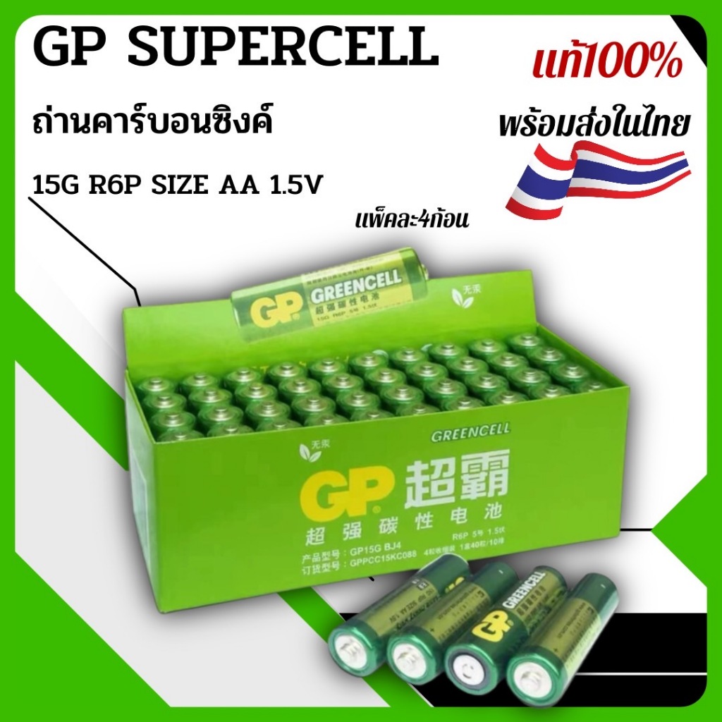 GP SUPERCELL ถ่านคาร์บอนซิงค์ ขนาด15G R6P SIZE AA 1.5v ราคาต่อ4ก้อน ...