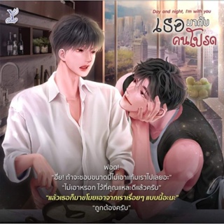 Day and night, Im with you เธอมากับคนโปรด มือ1 พร้อมส่ง NC ดีงาม