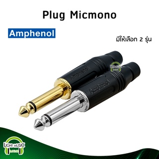 [🔥พร้อมส่ง🔥] Plug Micmono ยี่ห้อ Amphenol(แท้) มี 2 รุ่นให้เลือก สำหรับเข้าสาย ปลั๊กโฟนโมโน ปลั๊กไมค์โมโน 1/4" ACPM-GB