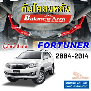 BALANCE ARM กันโคลงหลัง FORTUNER 2004-2014 บาลานซ์อาร์ม กันโคลง ฟอจูนเนอร์ BALANCEARM แท้ JS1 รุ่นใหม่