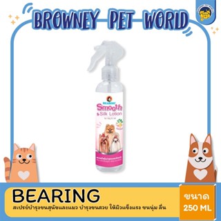 BEARING Beauty Lotion for Dog &amp; Cat สเปรย์บำรุงขนสุนัขและแมว บำรุงขนสวย ให้ผิวแข็งแรง ขนนุ่ม ลื่น ไม่พันกัน 250ml