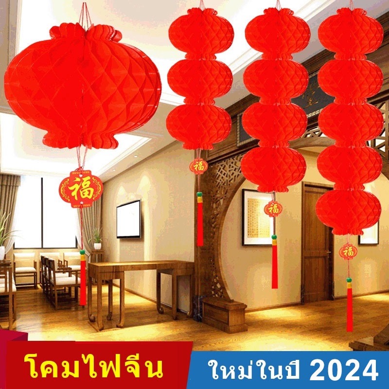 cod-โคมไฟจีน-โคมไฟปีใหม่-โคมไฟสีแดง-โคมไฟรังผึ้งสีแดง-ใหม่ในปี-2024-โคมเต็งลั้ง-chinese-lantern-โคมตรุษจีน