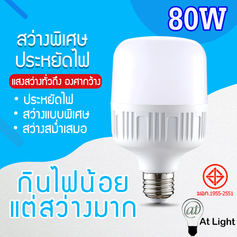 หลอดไฟled-highbulb-80w-หลอดไฟ-led-ขั้วe27-หลอดไฟ-led-สว่างนวลตา-ใช้ไฟฟ้า220v-ใช้ไฟบ้าน