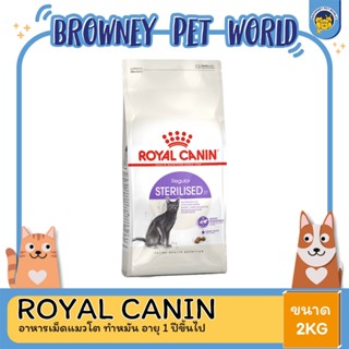 Royal Canin Sterilised 2kg อาหารเม็ดแมวโต ทำหมัน อายุ 1 ปีขึ้นไป (Dry Cat Food, โรยัล คานิน)