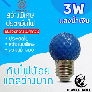 หลอดไฟแสงสีน้ำเงิน หลอดไฟ ปิงปอง ไฟประดับตกแต่ง LED 3W หลอดไฟสีใช้สำหรับตกแต่งห้อง ขั้วE27แสงสีน้ำเงิน