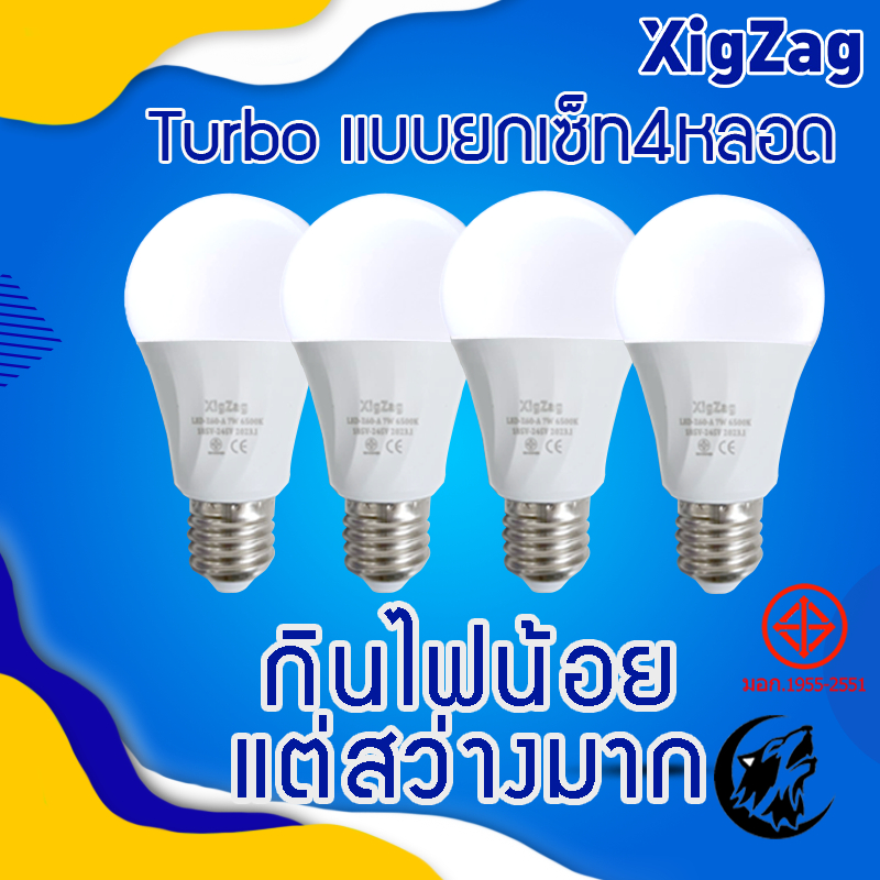 ยกเซ็ท-หลอดไฟแบรนด์-xigzag-หลอดไฟ-bulbslimturbo-led-super-bright-หลอดไฟพลังส่องสว่างสูง-ใช้ไฟฟ้า220v