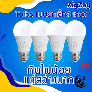 ยกเซ็ท หลอดไฟแบรนด์ XIGZAG หลอดไฟ BulbSlimTurbo LED  Super Bright หลอดไฟพลังส่องสว่างสูง ใช้ไฟฟ้า220V