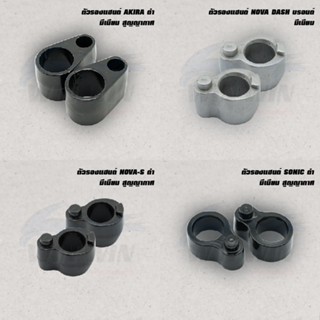 ตัวรองแฮนด์ มีเนียม สูญญากาศ NOVA / DASH / SONIC / AKIRA / NSR