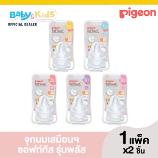 Pigeon พีเจ้น จุกนมเสมือนมารดารุ่นซอฟท์ทัส ไซส์ SS, S, M, L, LL จุกนมสำหรับคอขวดกว้าง