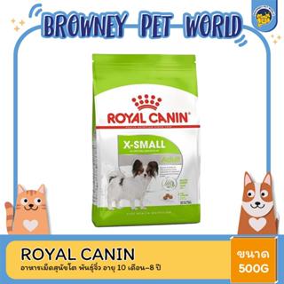 Royal Canin X-Small Adult โรยัล คานิน อาหารสุนัขโต ขนาดจิ๋ว น้ำหนักโตเต็มวัย อายุ 10 เดือน–8 ปี 500 กรัม