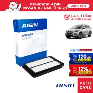 กรองอากาศ AISIN  NISSAN X-TRAIL ปี 14-20 เครื่อง 2.0/2.5 [ARFN-4013]