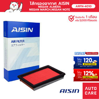 กรองอากาศ AISIN  NISSAN ALMERA / NISSAN MARCH / NISSAN NOTE เครื่อง 1.2L [ARFN-4010]