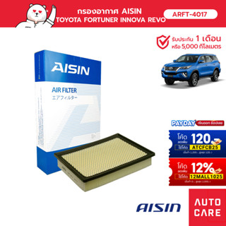 กรองอากาศ AISIN  โตโยต้า TOYOTA FORTUNER ฟอร์จูนเนอร์, INNOVA อินโนวา, HILUX REVO รีโว้ [ARFT-4017]