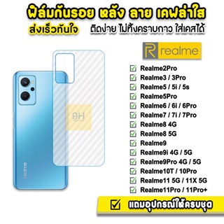 🔥 ฟิล์มกันรอย ฟิล์มหลัง เคฟล่า รุ่น Realme11 X Realme10Pro 9Pro Realme9 Realme8 Realme7 Realme6 Realme5 ฟิล์มrealme