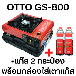 [9.15 ใช้โค้ด PSK399เหลือ 253 บาท]เตาแก๊สปิคนิค OTTO รุ่น GS-800 พร้อมแก๊สกระป๋อง กระเป๋าเก็บเตา (รับประกันศูนย์ 1 ปี)