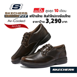 💸โปรฯ 2,300​ 🇹🇭 แท้~ช็อปไทย​ 🇹🇭 SKECHERS Arch Fit Ogden Rupert Loafer​ รองเท้าคัทชูหนัง มีเชือก ลูกเสือ สีน้ำตาล 204740