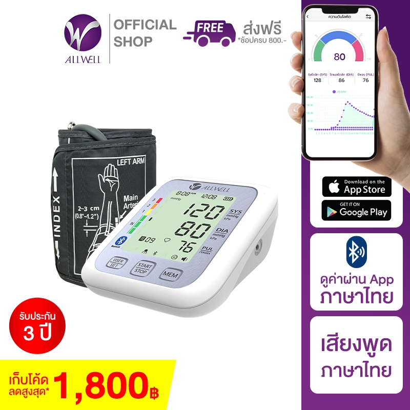 allwell-เครื่องวัดความดัน-เครื่องวัดความดันโลหิต-ระบบเสียงพูดภาษาไทย-รุ่น-jpd-ha120