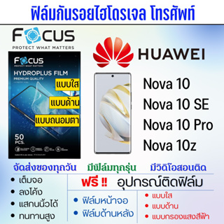 [แบบเต็มจอ/แบบใส่เคส] FOCUS ฟิล์มไฮโดรเจล Huawei Nova10 ทุกรุ่น ฟรีอุปกรณ์ติดฟิล์ม มีวิดิโอสอนติด ฟิล์มหัวเว่ย
