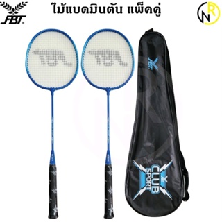 ***ได้2ไม้พร้อมซองใส่*** ไม้แบดมินตัน GRAND SPORT หรือ  FBT แพคคู่ แถมกระเป๋าใส่ไม้แบด