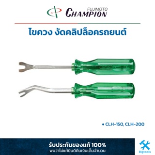 แชมเปี้ยน : ไขควง งัดคลิปล็อครถยนต์ Champion : Clip Removers (CLH-150, CLH-200)