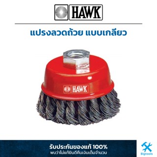 HAWK : แปรงลวดถ้วย แบบเกลียว