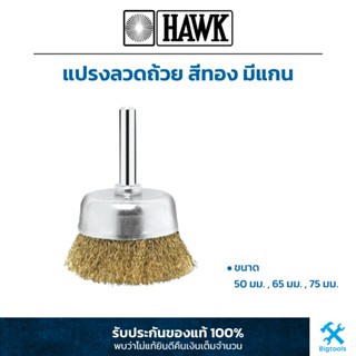 HAWK : แปรงลวดถ้วย สีทอง มีแกน