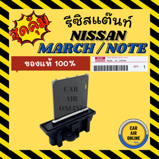 รีซิสแตนท์ แอร์รถยนต์ แท้ ตรงรุ่น นิสสัน มาร์ช รีซิสเตอร์ RESISTOR NISSAN MARCH พัดลมแอร์ แอร์ รถยนต์