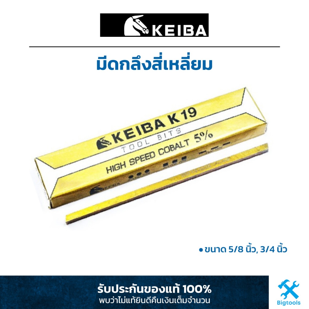 keiba-มีดกลึงสี่เหลี่ยม-ขนาด-5-8-3-4-จำนวน-1-แท่ง-k19-hssco-แข็งพิเศษ