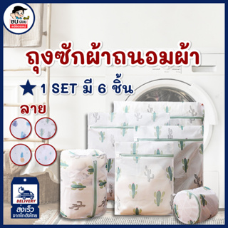ถุงซักผ้าแบบตาข่าย  ถนอมผ้า แบบเซต(6 ชิ้น) พร้อมส่งจากไทย