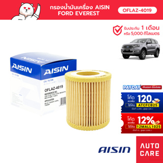 กรองน้ำมันเครื่อง AISIN  FORD EVEREST /RANGER เรนเจอร์ HI-RIDER/ MAZDA BT-50 [OFLAZ-4019]