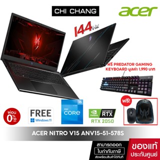 ฟรีGaming Keyboard🔥Code 2000AB12 ลด 2,000.-🔥ACER GAMING NOTEBOOK NITRO V15 ANV15-51-578S [i5-13420H/16GB/512GB/RTX2050]