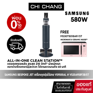 [ 🔥 จัดส่งฟรี 🔥] SAMSUNG VACUUM Bespoke JetTM เครื่องดูดฝุ่นไร้สาย Clean Station # VS20A958F3B/ST 🔥 FREE MICROWAVE 30L 🔥