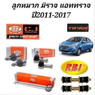 ลูกหมาก MITSUBISHI MIRAGE ATTRAGH ปี2011-2017 ลูกหมากมิราจ ลูกหมากแอททราจ ยี่ห้อ333