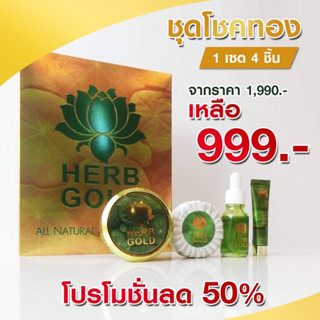 ‼️รับประกันของแท้ 💯% HERB GOLD เฮิร์บโกลด์ ชุดโชคทอง [ 1ชุด มี4ชิ้น ]