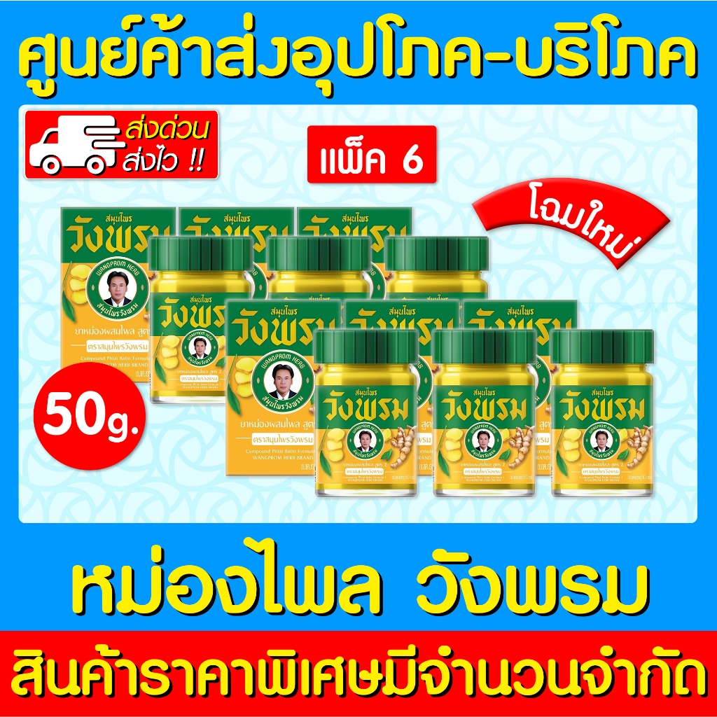 พร้อมส่ง-วังพรม-ไพล-สมุนไพรวังพรม-50-กรัม-โฉมใหม่-สินค้าขายดี-ของแท้-ส่งไว-ถูกที่สุด