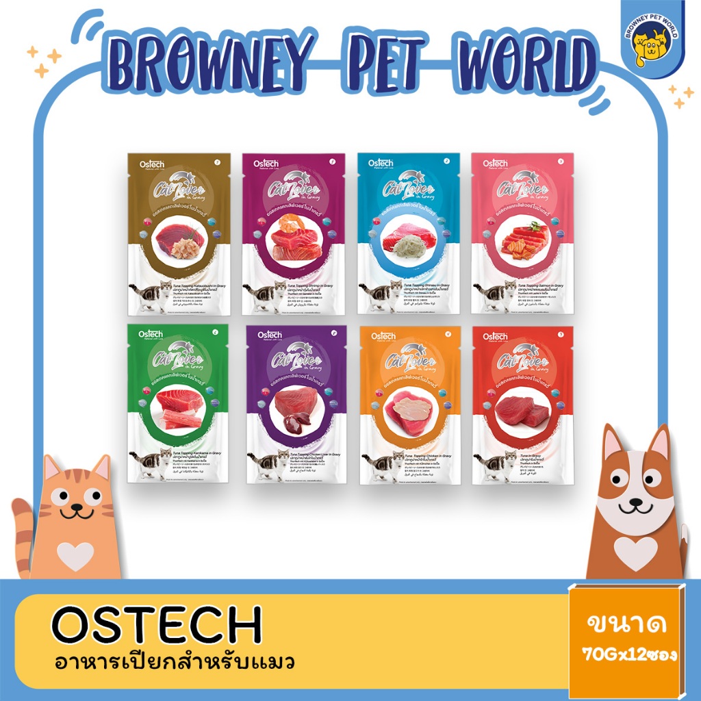 ostech-ออสเทค-อาหารเปียกในน้ำเกรวี่-สำหรับแมว-ขนาด-70-g-1โหล12ซอง