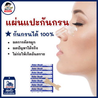 แผ่นแปะจมูก ป้องกันการนอนกรน แพ็ค​10​ชิ้น​ พลาสเตอร์แปะจมูก​ พร้อมส่งจากไทย