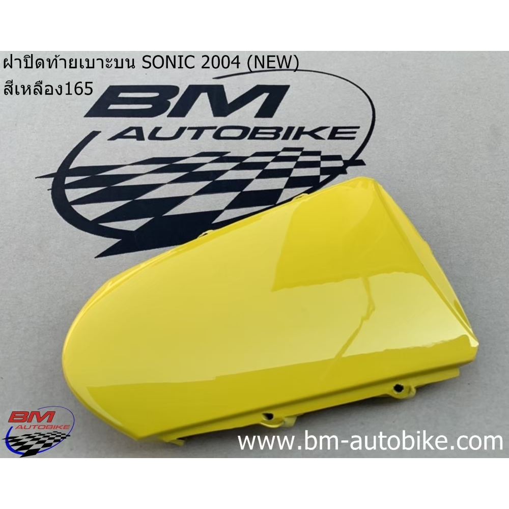 ฝาปิดท้ายเบาะบน-sonic-2004-new-125-โซนิค-ตัวใหม่-แฟริ่ง-เปลือก-abs-กรอบรถ-ไฟเบอร์-เฟรม