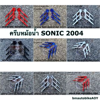 ครีบหม้อน้ำ SONIC NEW 2004 HONDA โซนิค ตัวใหม่