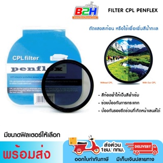 FILTER CPL PENFLEX ลดแสง ปรับความเข้มได้ มีขนาดให้เลือก พร้อมส่ง