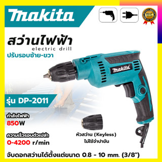 MAKITAสว่านปรับรอบซ้าย-ขวา 10 mm. รุ่น DP-2011 (หัวKeyless)  (สินค้ามีประกัน3เดือนทุกชิ้นครับ) AAA