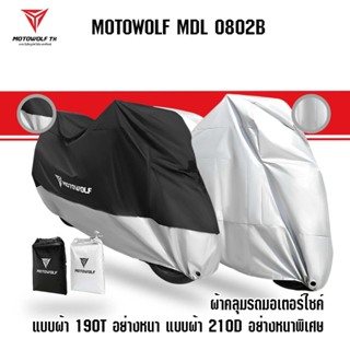 ภาพหน้าปกสินค้าMOTOWOLF MDL 0802B แบบผ้า 190T อย่างหนา แบบผ้า 210D อย่างหนาพิเศษ ผ้าคลุมรถมอเตอร์ไซค์ ที่เกี่ยวข้อง