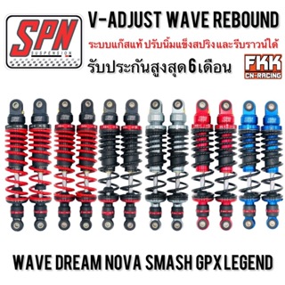 โช้คแก๊ส SPN แท้ V-ADJUST Rebound Wave 300 320 mm. ปรับรีบาว Wave Dream ทุกรุ่น โหลดเตี้ย รับประกัน 6 เดือน โช๊คspn โช๊ค